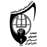اتحادیه انجمن‌های اسلامی دانش‌آموزان