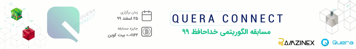 Quera Connect - الگوریتمی (خداحافظ ۹۹)